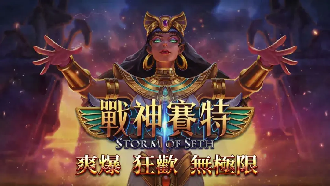 戰神賽特老虎機遊戲主視覺，埃及神祇風格女神角色展示