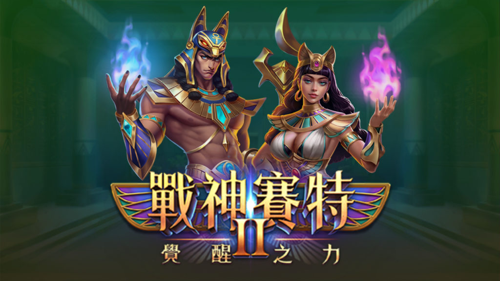 戰神賽特2符號池解析｜ATG隨機引擎×三階符號池機制，讀局指南