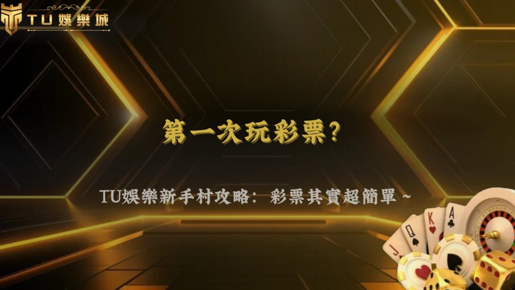 3A娛樂城2026彩票新手常見問題整理：投注前必看說明