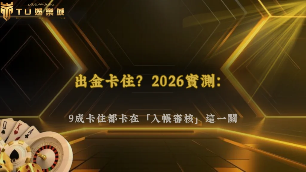 3A娛樂城 2026出金卡住通常是卡在哪一步？很多人其實搞錯