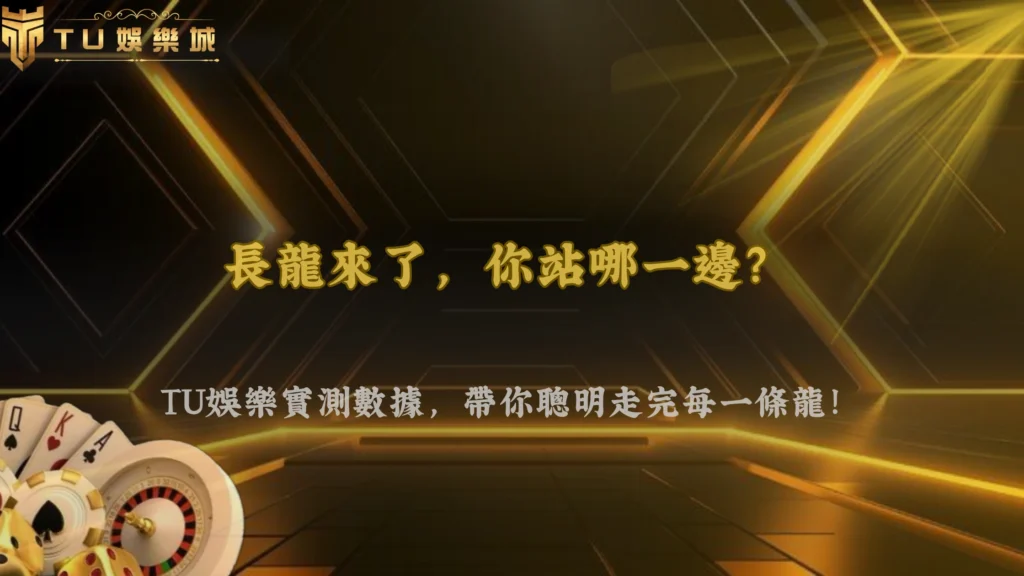 百家樂遇到長龍怎麼處理？2026 3A娛樂城「順路 vs 反打」實測數據解析