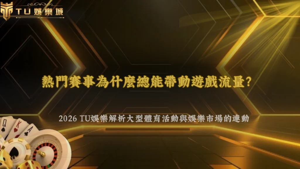 熱門賽事為什麼總能帶動遊戲流量？2026 3A娛樂城解析大型體育活動與娛樂市場的連動