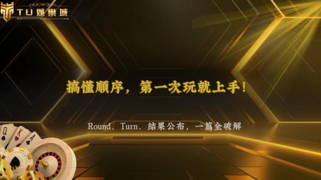 第一次玩桌遊一直搞不懂回合？2026 3A娛樂城從Round、Turn到結果公布一次解析