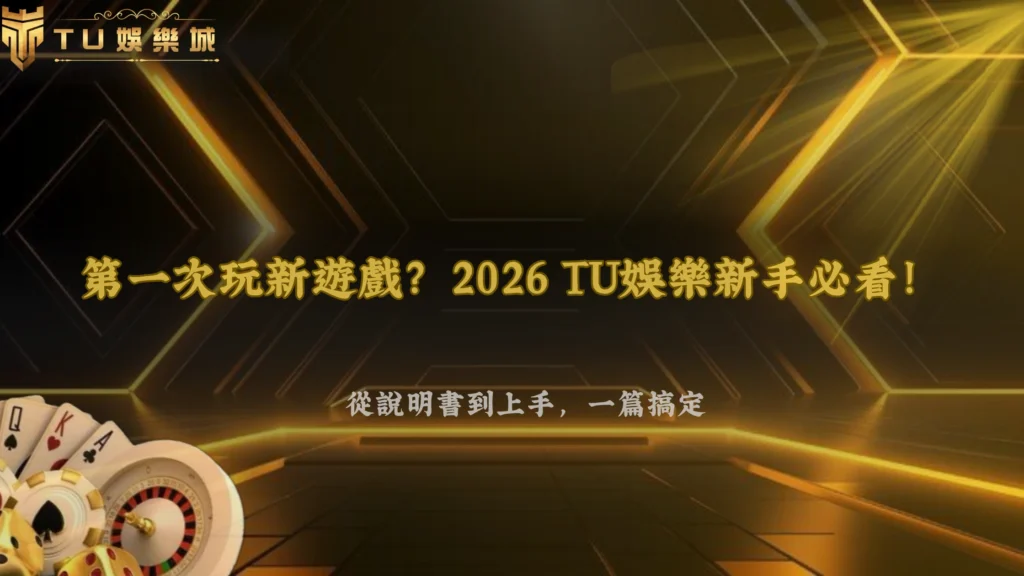 第一次玩新遊戲該先看哪裡？2026 3A娛樂城新手從遊戲說明到實際操作完整流程